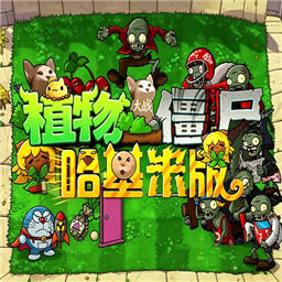 植物大战僵尸哈基米版