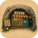 地洞便利店