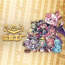 魔女工厂