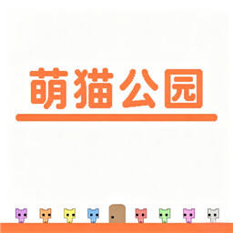 萌猫公园PicoPark