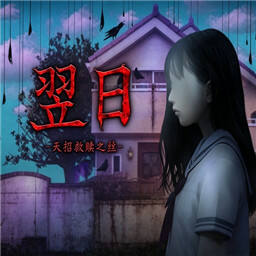 翌日天招救赎之丝