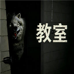 教室The Classroom