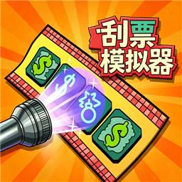 刮彩票模拟器