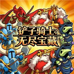 铲子骑士无尽宝藏