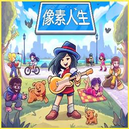 像素人生