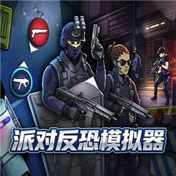 派对反恐模拟器