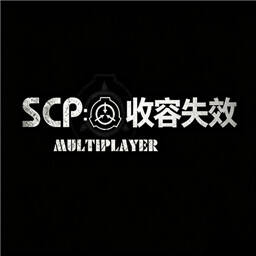 SCP收容失效