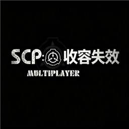 SCP收容失效