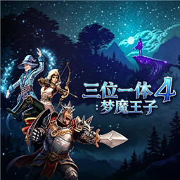 三位一体4梦魇王子