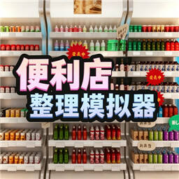 便利店整理模拟器(Konbini Cleanup)