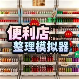 便利店整理模拟器(Konbin