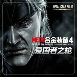 合金装备4爱国者之枪