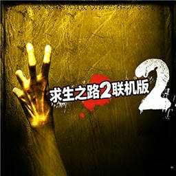 求生之路2