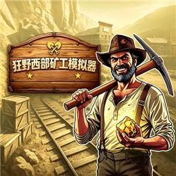 狂野西部矿工模拟器(Wild West Miner)