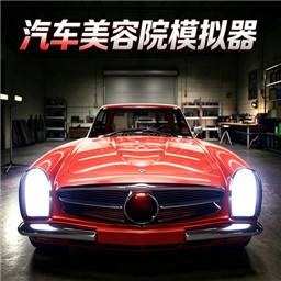 汽车美容模拟器