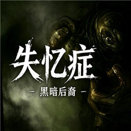 失忆症黑暗后裔