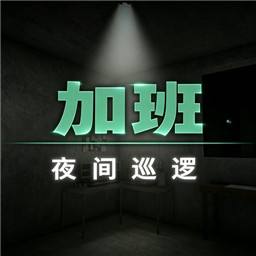加班夜间巡逻手机版
