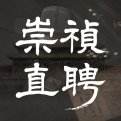 崇祯直聘明末官场沉浮模拟器游戏