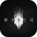 源初之结