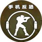 手机反恐特别行动手机版下载