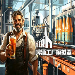 啤酒工厂模拟器(Beer Factory)