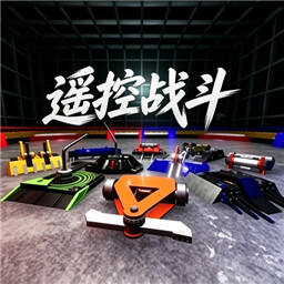 遥控战斗RC(Battle RC)