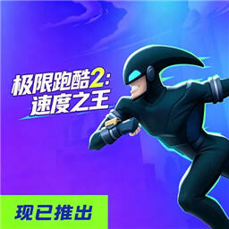 极速跑酷2速度之王