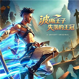 波斯王子失落的王冠