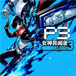 女神异闻录3Reload