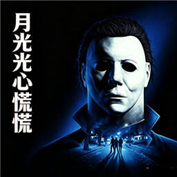 月光光心慌慌