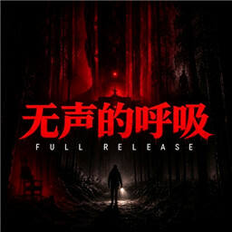 无声呼吸(Silent Breath)