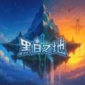 黑白之地官方版