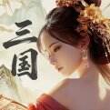 三国：战策长河