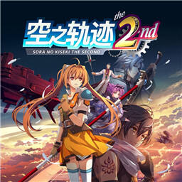 空之轨迹 the 2nd