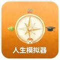 人生模拟器电脑版下载