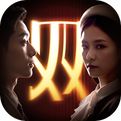 新世界：暗影成双