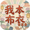 我本布衣：世家录