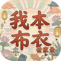 我本布衣：世家录