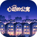 心动的公寓