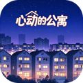 心动的公寓