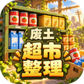 我在废土整理超市