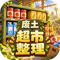 我在废土整理超市
