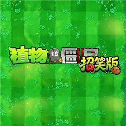 植物大战僵尸招笑版