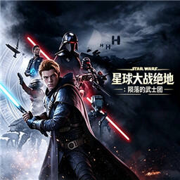 星球大战绝地陨落的武士团