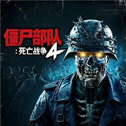 僵尸部队4：死亡战争