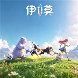 伊莫