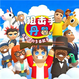 狙击手丹一击解决的多面能手