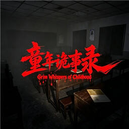 童年诡事录demo