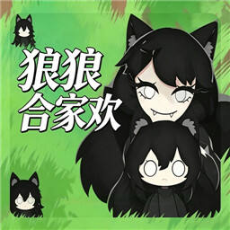狼狼合家欢