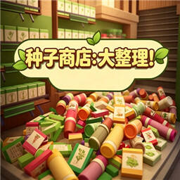 种子商店大整理